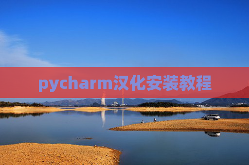 pycharm汉化安装教程 pycharm汉化安装教程