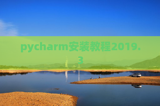 pycharm安装教程2019.3