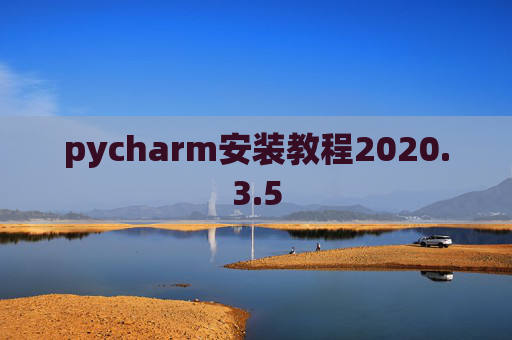 pycharm安装教程2020.3.5